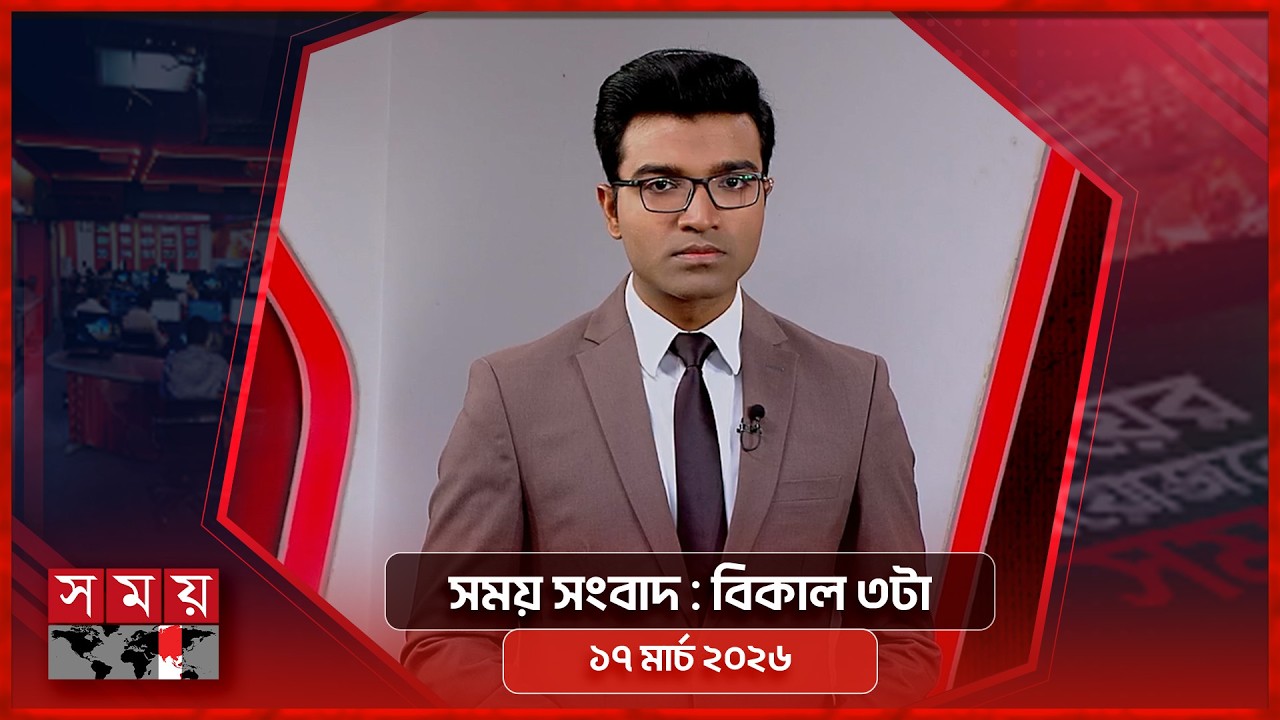 সময় সংবাদ | বিকাল ৩টা | ১৭ মার্চ ২০২৬ | Somoy TV Bulletin 3pm | Latest Bangladeshi News
