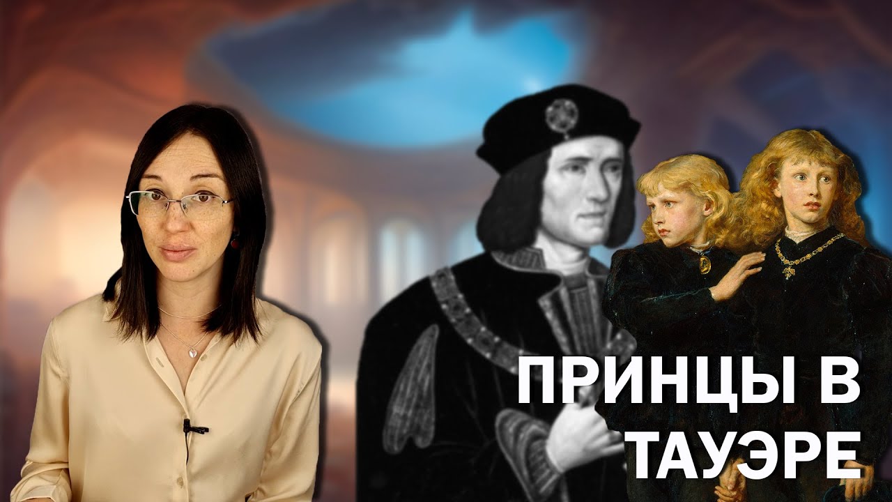 Принцы в Тауэре: одно из самых загадочных преступлений в истории.