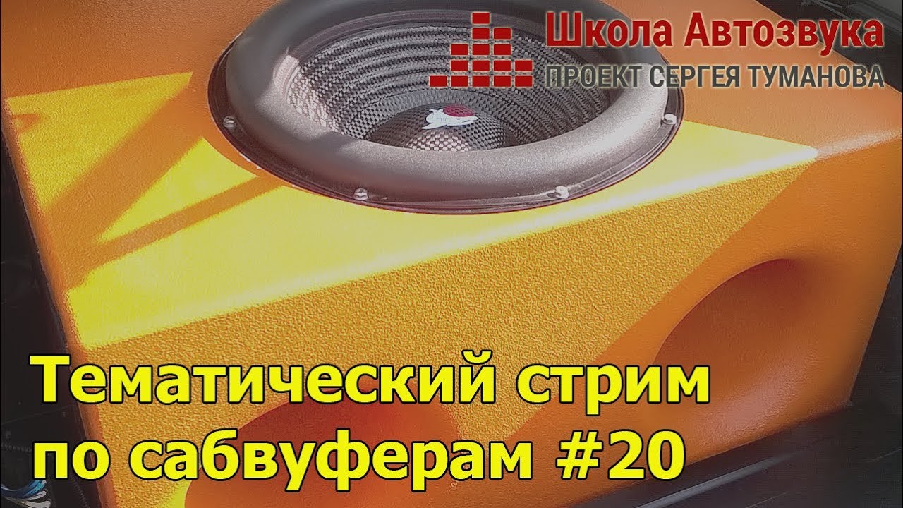 Тематический стрим по сабвуферам  #20