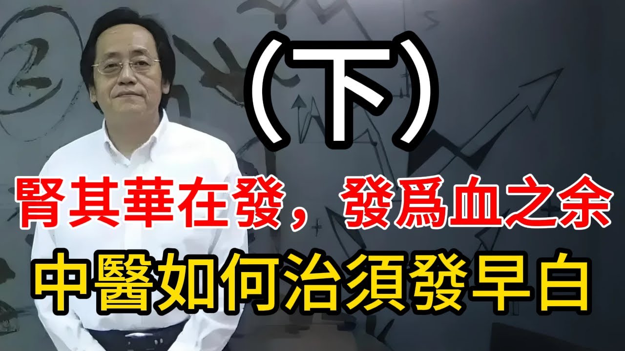 腎其華在發，發爲血之余，中醫如何治須發早白（下）  #倪海厦 #中國醫 #药膳 #養生