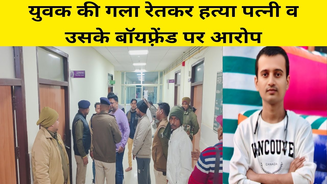 मुजफ्फरपुर के गोला रोड में युवक की चा/कू गो/दकर किया ख़त्म, पत्नी ने आशिक के साथ मिलकर बुलाया!