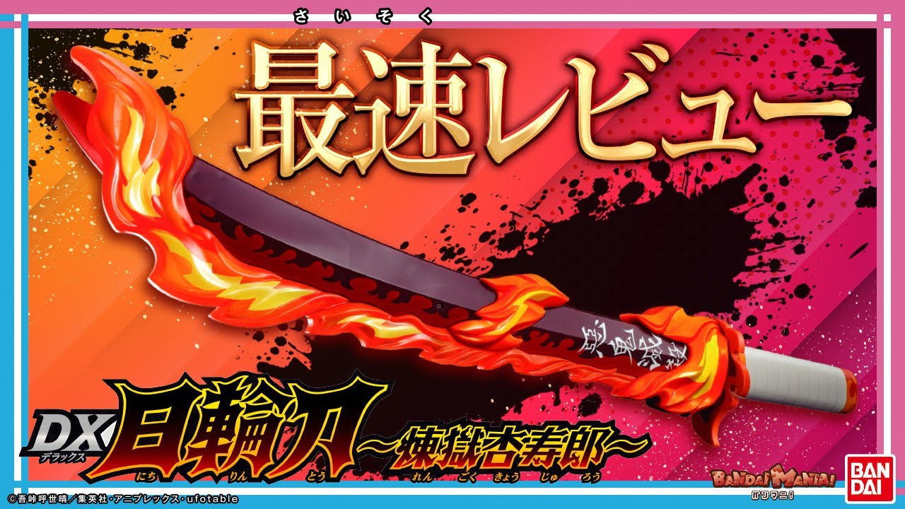 【鬼滅の刃】ついに煉獄杏寿郎のDX日輪刀が登場！猗窩座との掛け合いも紹介！劇中の名場面を再現しよう！【バンマニ!】