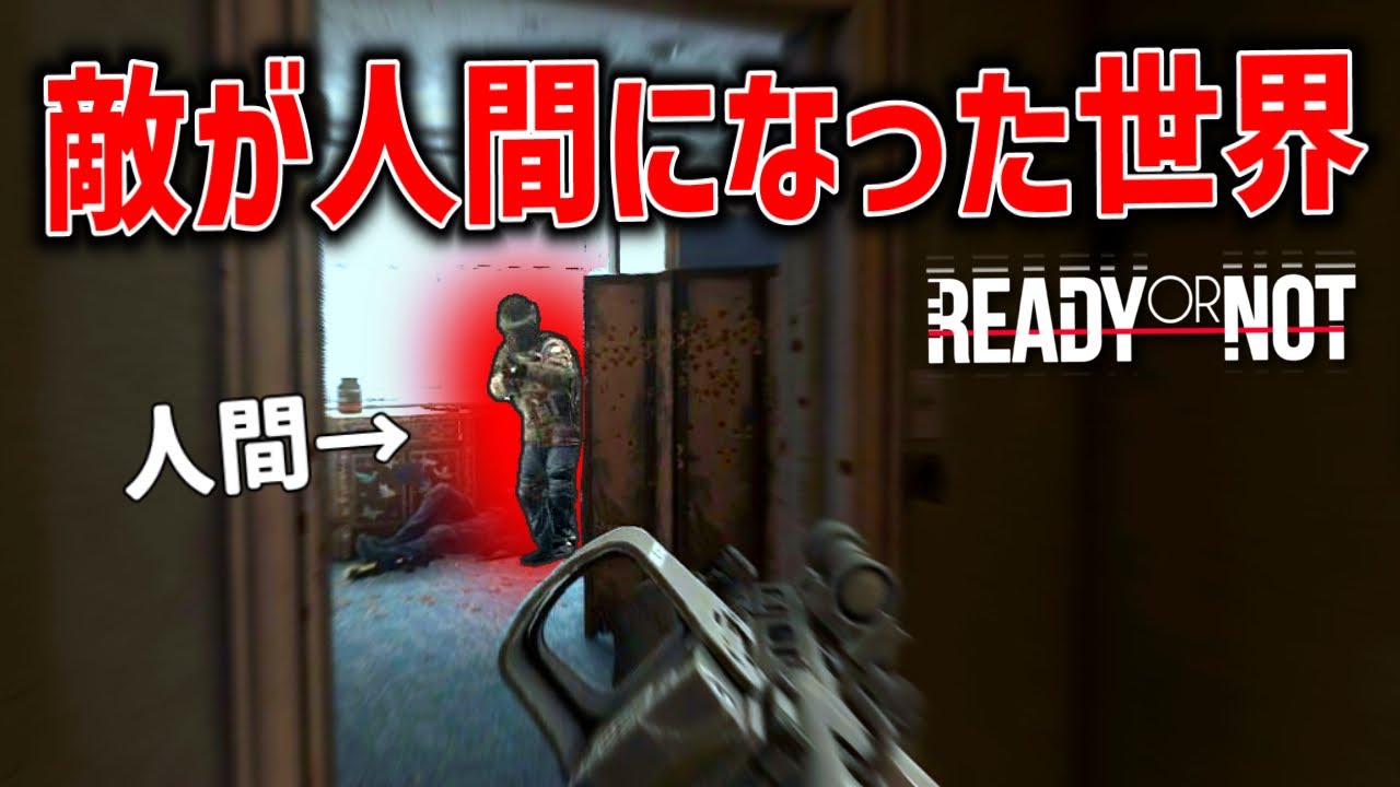 敵AIが人間に置き換わるPvPMOD、人間を制圧するSWAT側がやばすぎた - Ready or Not【ゆっくり実況】