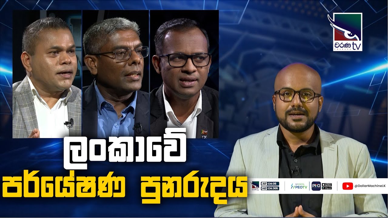 ලංකාවේ පර්යේෂණ පුනරුදය | Dollar Machine |@CharanaTVOfficial​