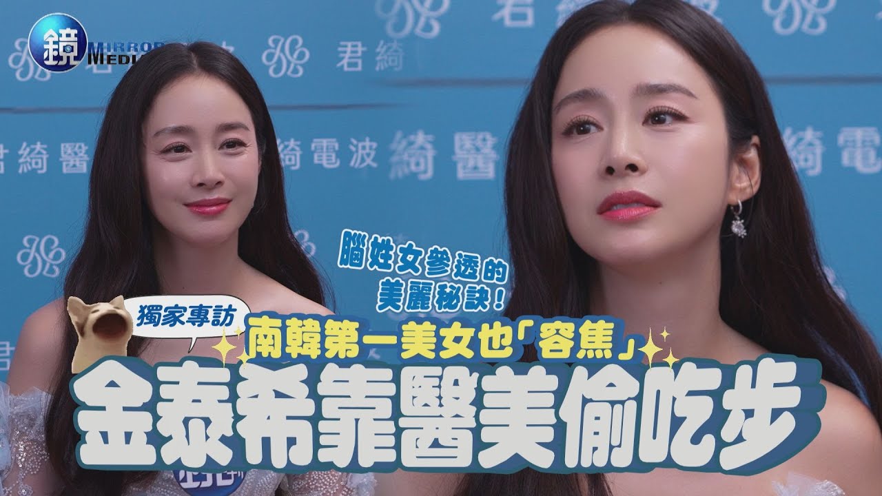 【獨家專訪】南韓第一美女也「容貌焦慮」 金泰希靠醫美偷吃步｜鏡週刊