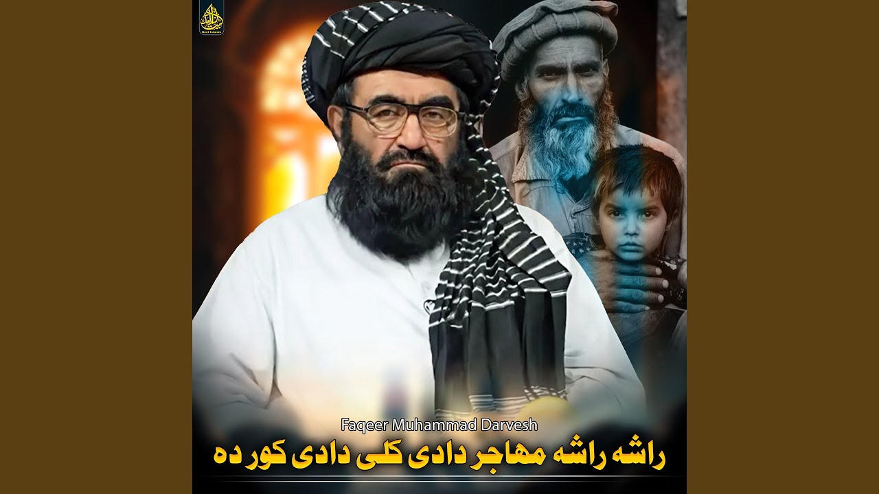 راشه راشه مهاجر دادى کلى دادى کور ده