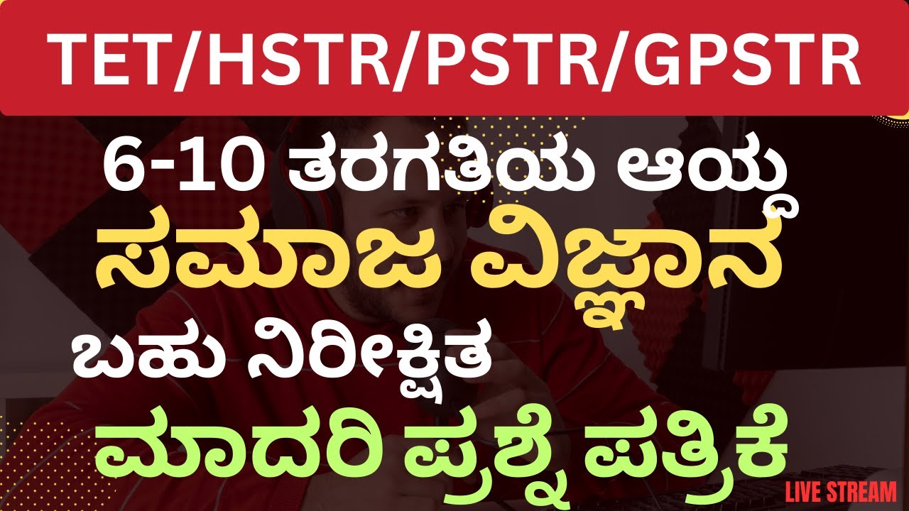 GPSTR/HSTR/TET ಸಮಾಜ ವಿಜ್ಞಾನ 6-10 ತರಗತಿಯ ಆಯ್ದಬಹು ನಿರೀಕ್ಷಿತ  ಪ್ರಶ್ನೋತ್ತರಗಳು/SOCIAL SCIENCE QUESTIONS