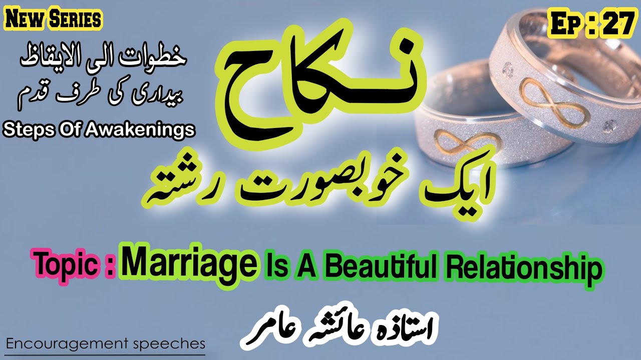 Steps Of Awakenings Ep 27 | Khutuwat Elal Eqaz | نکاح ایک خوبصورت رشتہ | Aiasha Amir