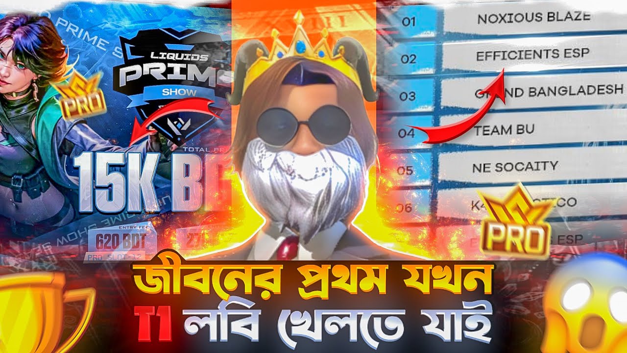 জীবনের প্রথম যখন T1 🏆 লবি খেলতে যাই | My First T1 Experience