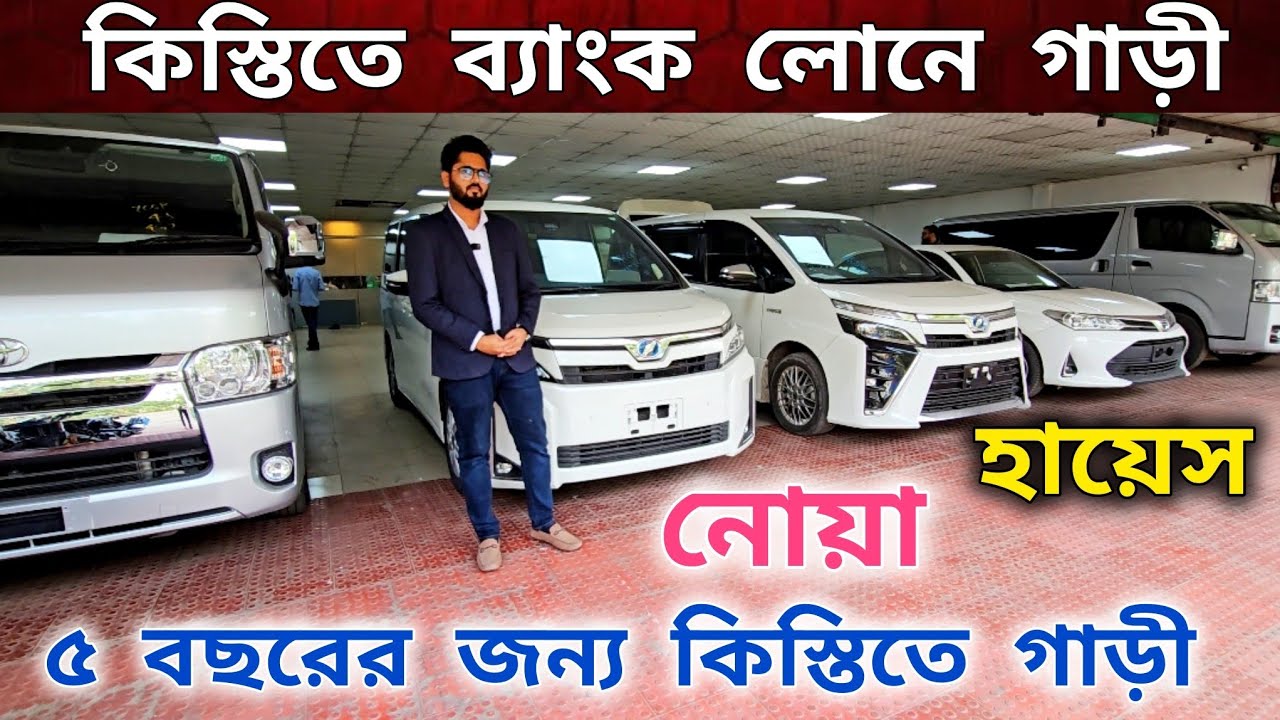 কিস্তিতে গাড়ী | ব্যাংক লোনে গাড়ী | Used car price in bd | Second hand car price in BD 
