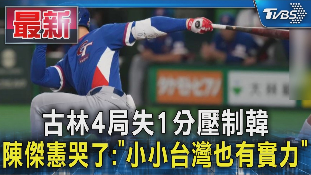 古林4局失1分壓制韓  陳傑憲哭了:「小小台灣也有實力」｜TVBS新聞 @TVBSNEWS01