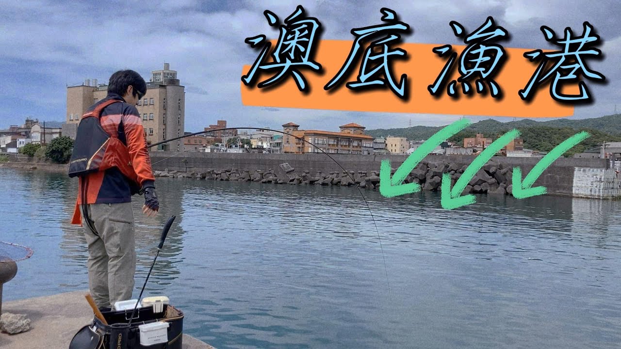 【釣魚魅力】磯釣港口船道深場全攻略！｜澳底漁港  ·台湾堤防フカセ  · Fishing in Taiwan【ハマ チャンネル 】EP16