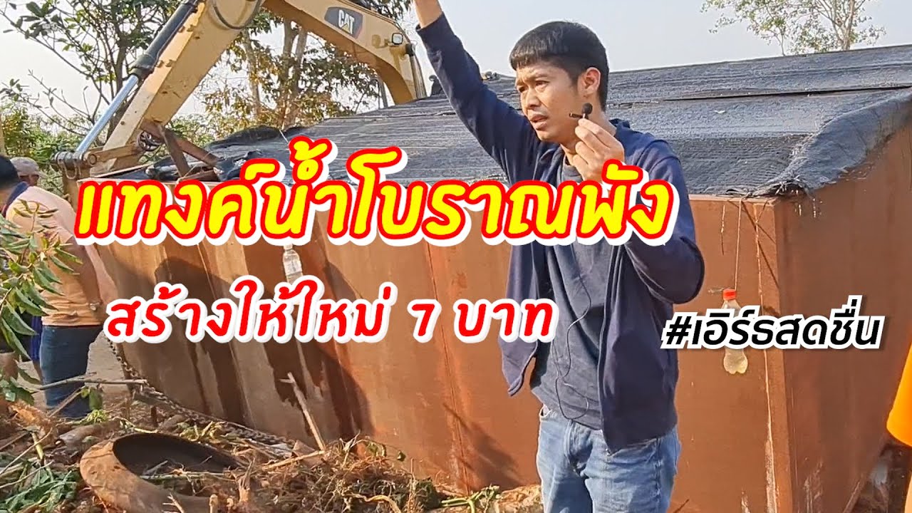 โรงเรียนแทงค์น้ำโบราณพัง เอิร์ธสร้างให้ใหม่ 7 บาท | เอิร์ธสดชื่น
