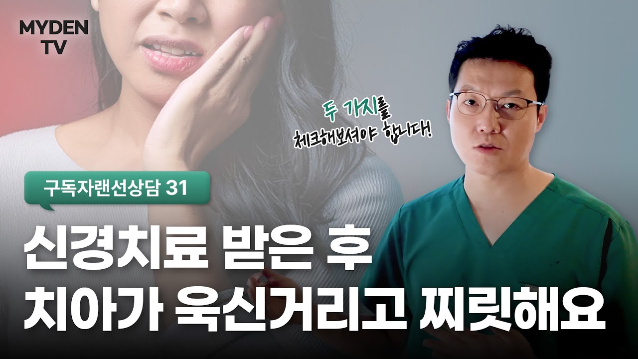 구독자랜선상담 31｜#신경치료 후 욱신거리는 #치아통증 괜찮은 걸까?