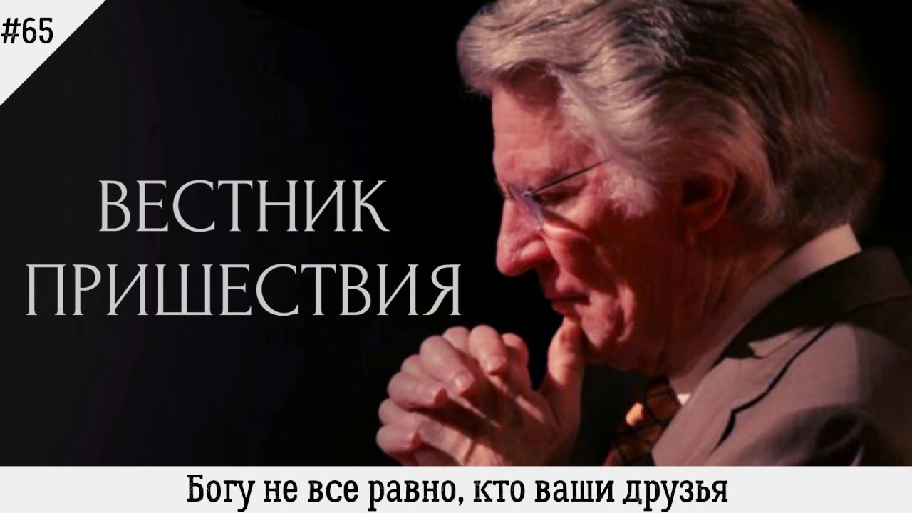 Богу не все равно, кто ваши друзья | #65 | Вестник пришествия