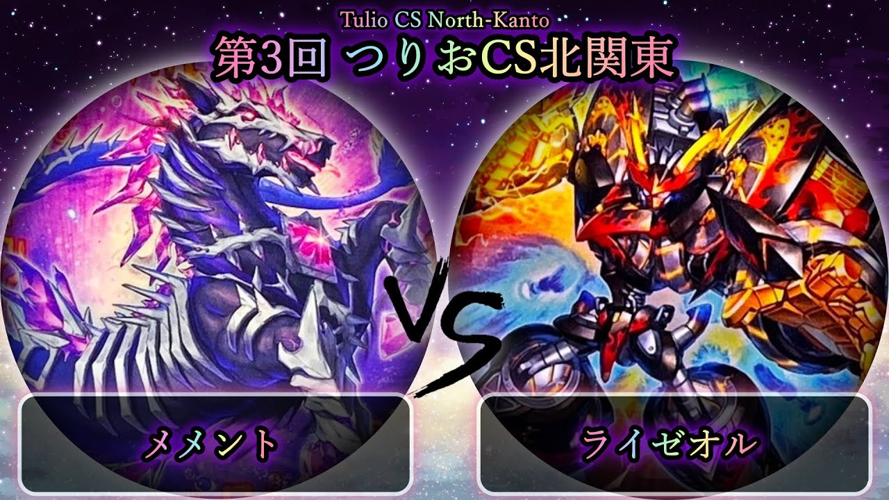 【第3回つりおCS北関東】予選4回戦　メメント vs ライゼオル　遊戯王CS大会対戦動画