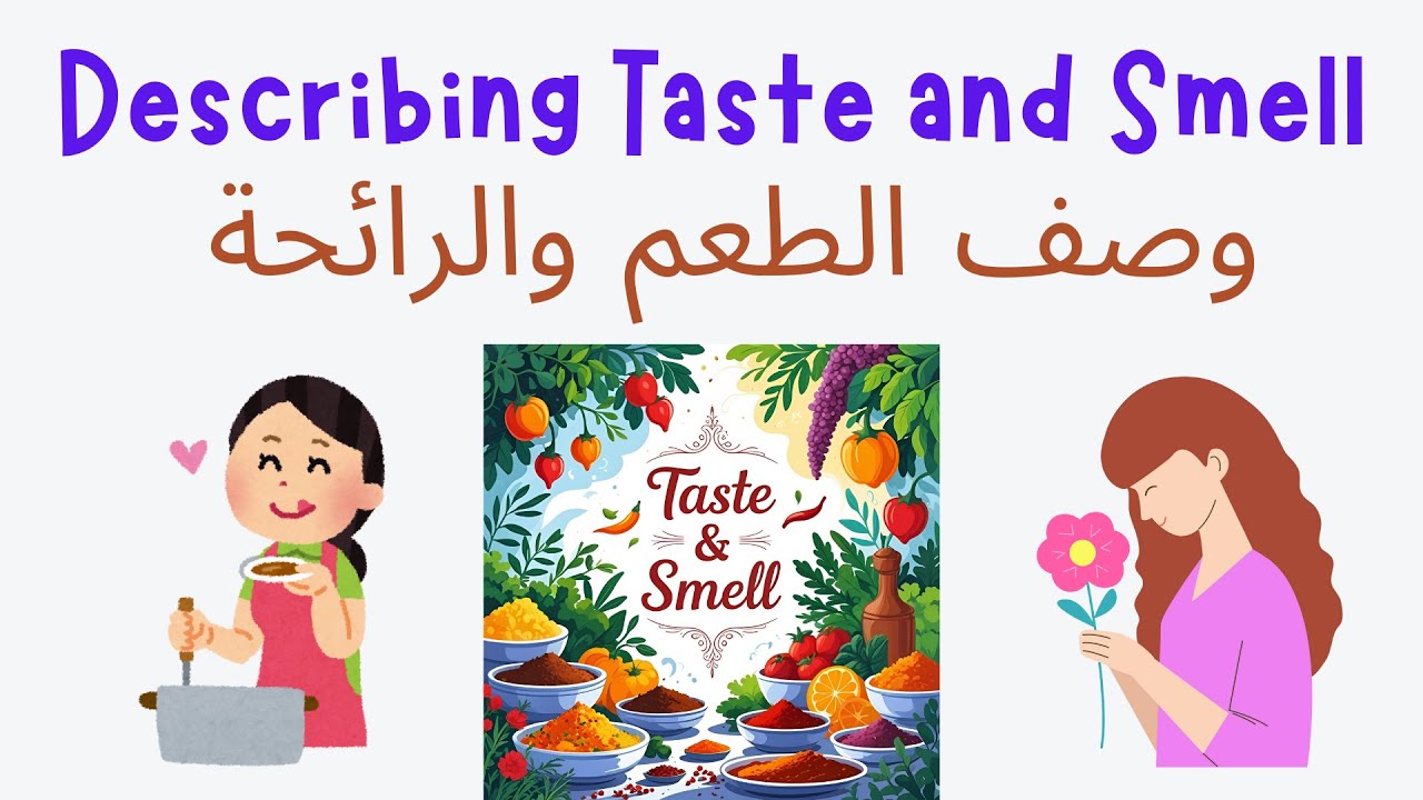 Adjectives to describe taste and smell مصطلحات لوصف المذاق و الرائحة