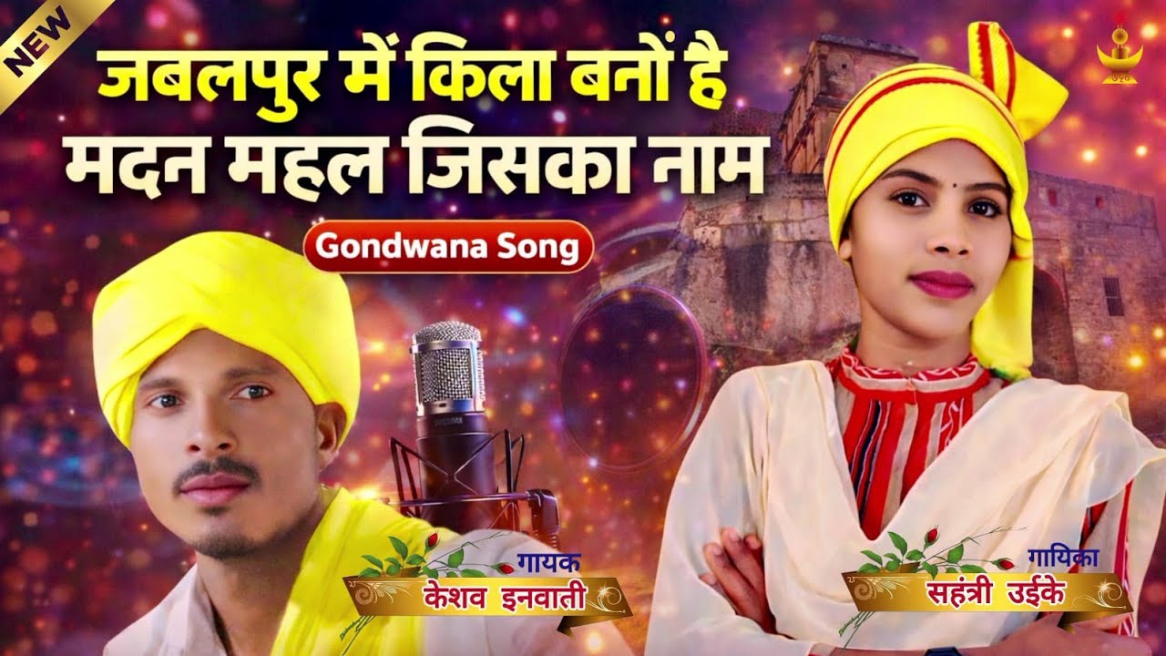 जबलपुर में किला बनों है मदन महल जिसका नाम| New Gondwana Song | केशव शाह इनवाती & सहंत्री उईके 