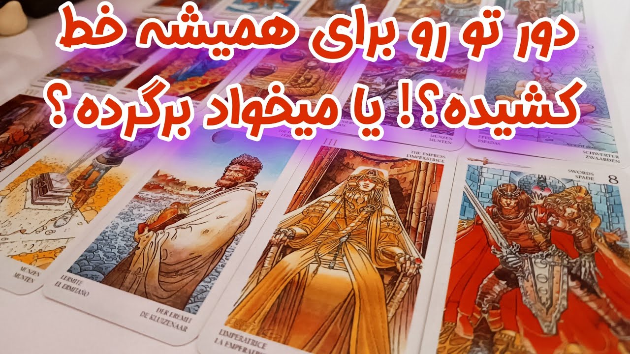 دور تو رو خط کشیده یا دوباره می خواد برگرده؟ - فال کات شده ها 