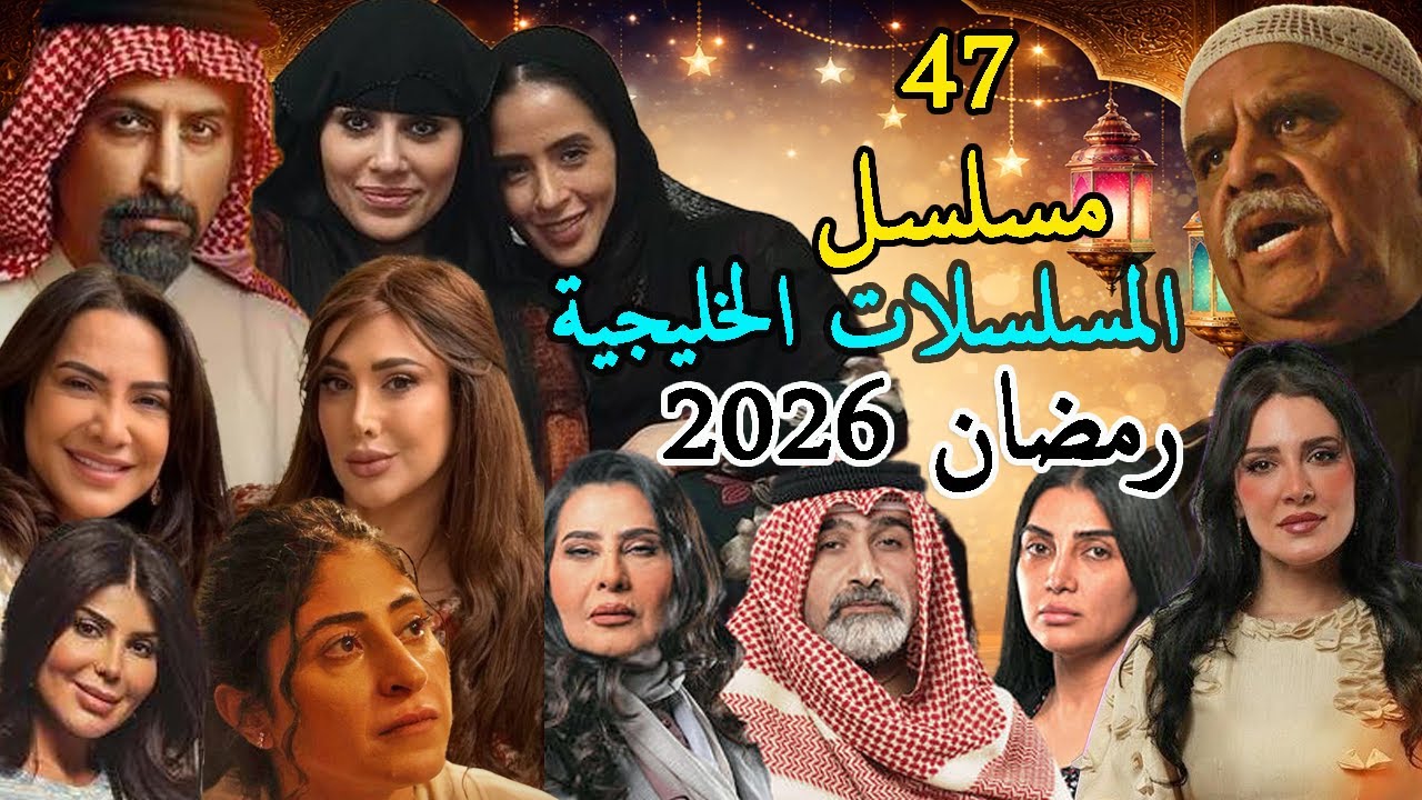 المسلسلات الخليجية في رمضان 2026