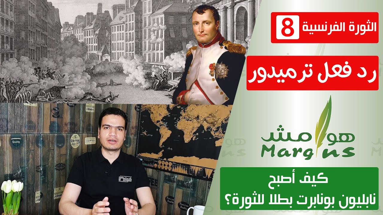 هوامش | الثورة الفرنسية -8- رد فعل ترميدور - كيف أصبح نابليون بونابرت بطلا للثورة الفرنسية؟