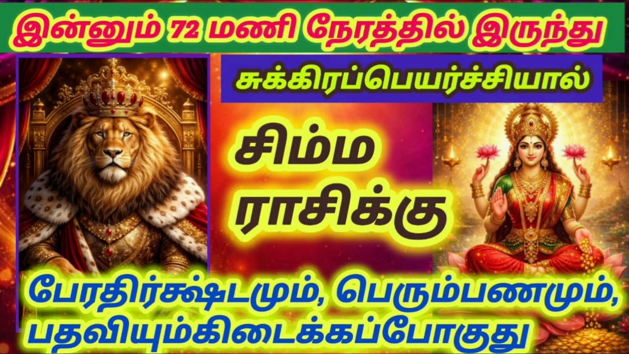 சிம்ம ராசிக்கு இன்னும் 72 மணிநேரத்தில் இருந்து  சுக்கிரப்பெயர்ச்சியால் பேரதிர்க்ஷ்டமும், பதவிபணம்...