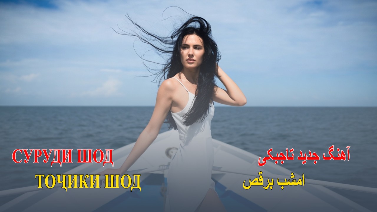 New Tajiki song- AI sound-اهنگ جدید تاجیکی