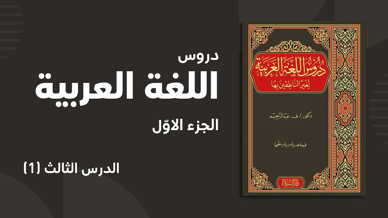 دروس اللغۃ العربیۃ - الجزء 1 - الدرس 3 (1/4)