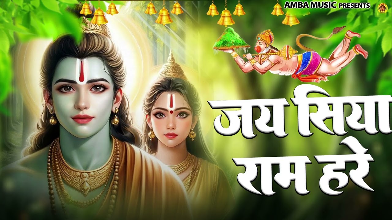 जय सिया राम बोलो जय सिया राम  | Jai Siya Ram Bolo | Shree Ram Bhajan 2026 | Hanuman Bhakti Bhajan