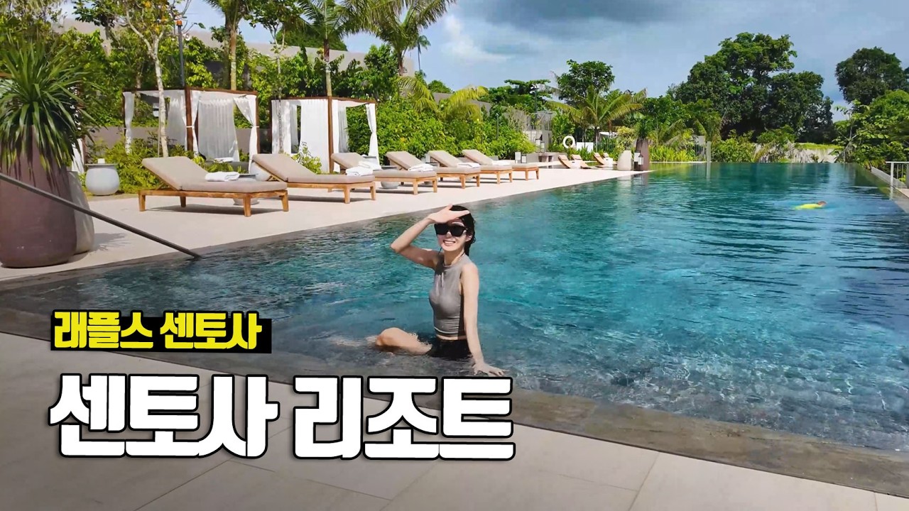 싱가포르 센토사의 최신상 리조트, 래플스 센토사 - 부부탐정 싱가포르여행 ep.3