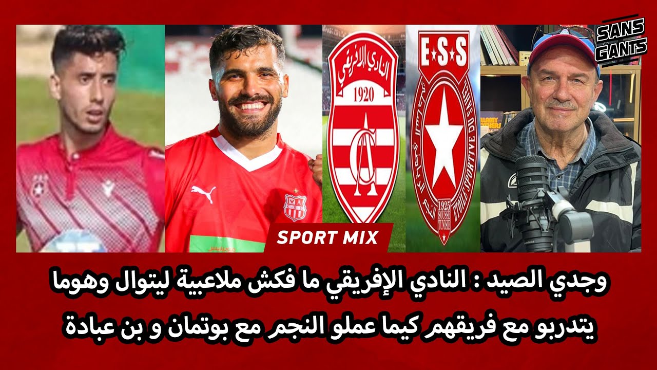 صيد :الإفريقي ما فكش ملاعبية ليتوال وهوما يتدربو مع فريقهم كيما عملو النجم مع بوتمان و بن عبادة
