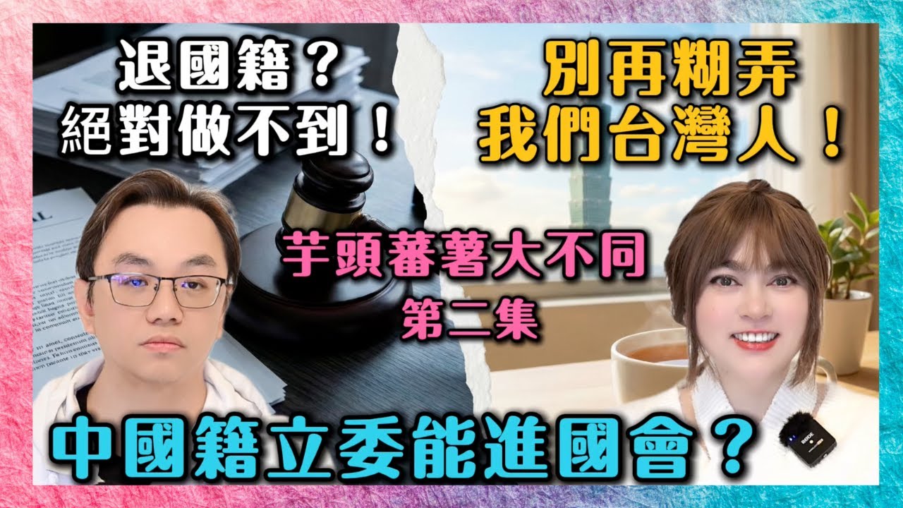 🍠 【芋頭蕃薯大不同】EP.2 🥔李貞秀退國籍？魯夫：絕對做不到！兩岸夫妻看『陸配立委』爭議，真相太殘酷！🚫🙄┃ #任潔玲 #魯夫太美#芋頭蕃薯大不同 #陸配 #李貞秀 #民眾黨 #兩岸夫妻 #立委