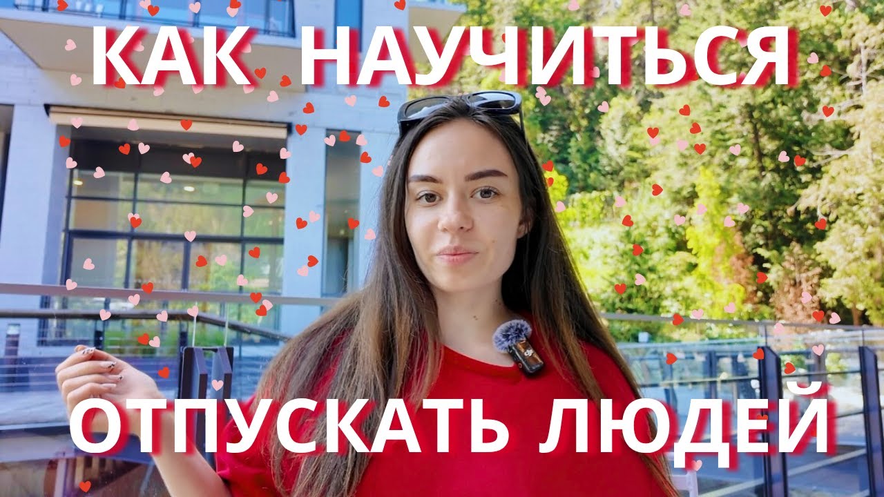 как отпускать людей и не терять себя