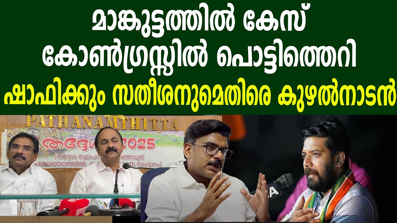 മാങ്കുട്ടത്തിൽ കേസ് |  കോൺഗ്രസ്സിൽ പൊട്ടിത്തെറി | ഷാഫിക്കും സതീശനുമെതിരെ കുഴൽനാടൻ #kuzhalnadan