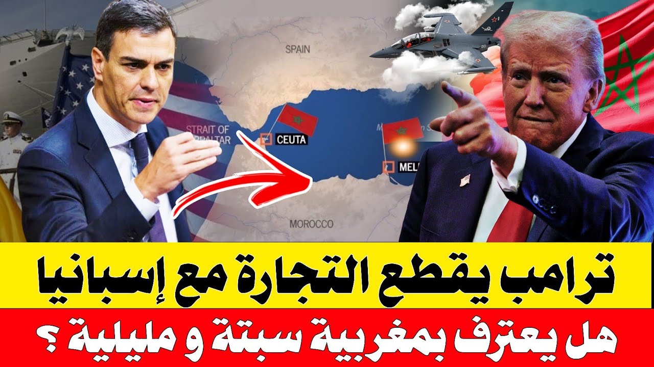 ترامب يقطع التجارة مع إسبانيا | هل يعترف بمغربية سبتة ومليلية واشنطن ترى المغرب شريك أفضل 