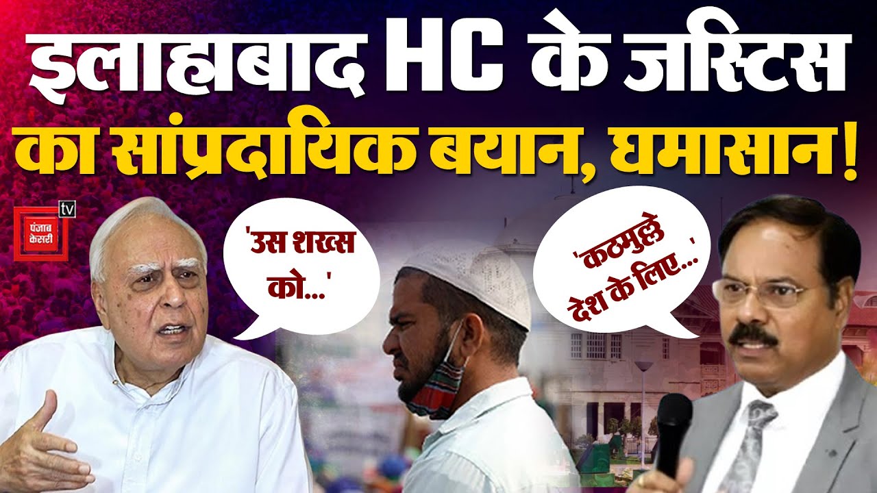 VHP के कार्यक्रम में Allahabad High Court के Justice Shekhar Kumar Yadav के विवादित बयान से घामासान!