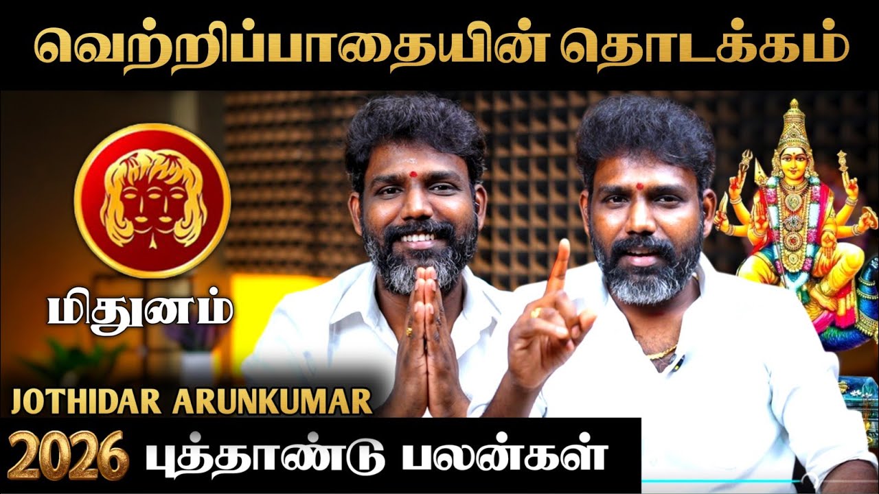 மிதுனம் ராசி புத்தாண்டு பலன்கள் 2026 | ஜோதிடர் அருண்குமார் | GEMINI New Year Prediction 2026