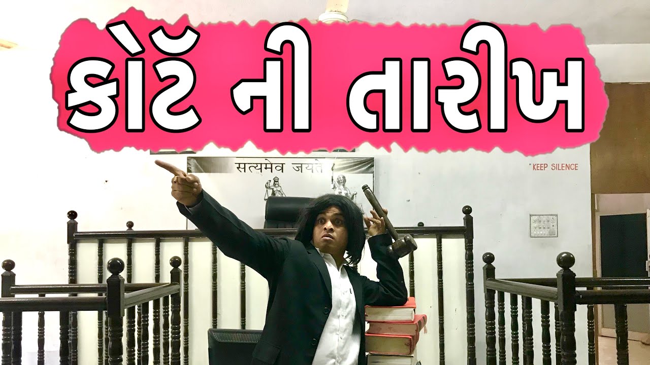 કોર્ટ ની તારીખ | Khajur Bhai | Jigli and Khajur | Khajur Bhai Ni Moj | New Video | Nitin Jani | New