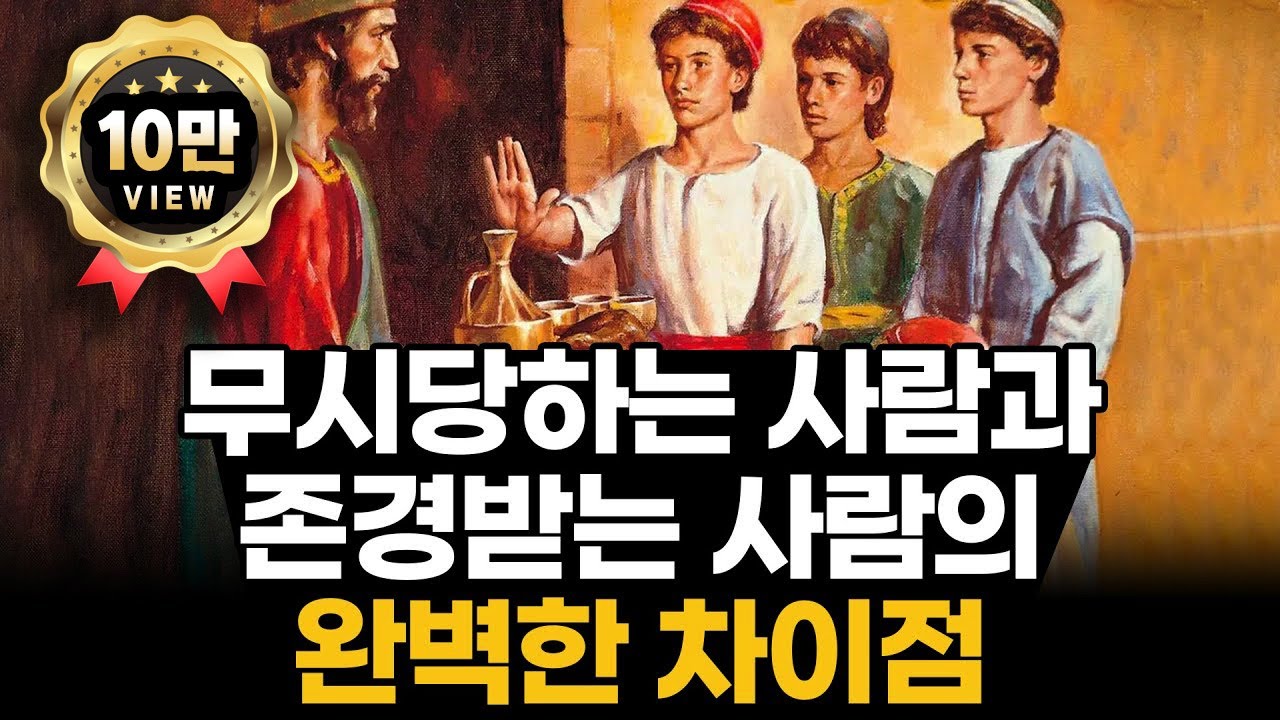 무시당하는 사람과 존경받는 사람의 완벽한 차이점