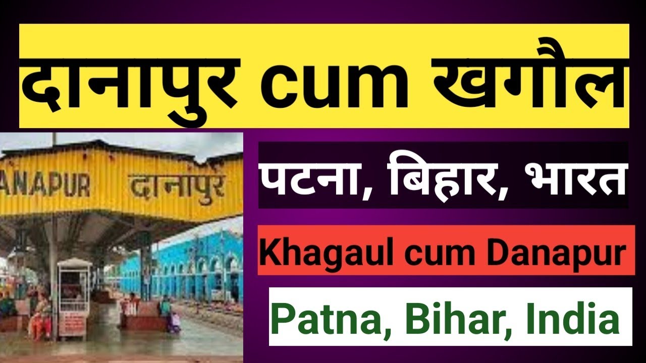 #दानापुर#danapur#khagaul  दानापुर cum खगौल, पटना, बिहार, भारत ll Danapur cum Khagaul, Patna, bihar