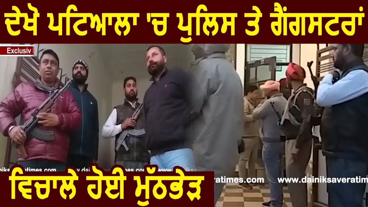 Breaking News: देखिए Patiala में Police और Gangsters में हुई Firing