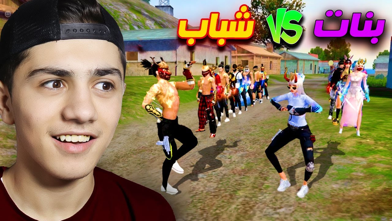 فعالية الرقصات النادرة الشباب ضد البنات!!