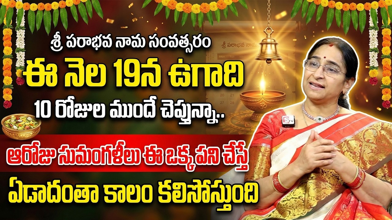 ఉగాది నుంచి ఏడాదంతా కలిసి రావాలంటే ఇలా చెయ్యండి | Ugadi Significance & Importance | Ramaa Raavi