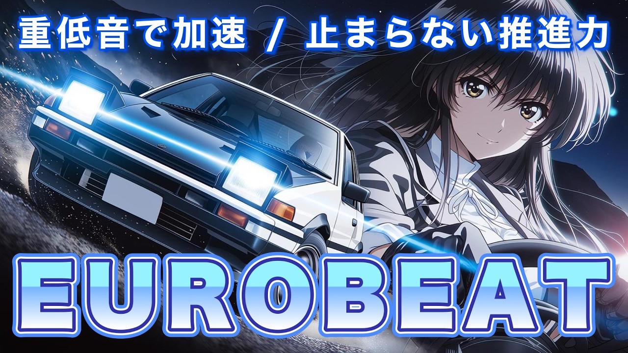 【重低音×加速】止まらない推進力｜Eurobeat Boost Mix Vol.1 — Drive (BGM)