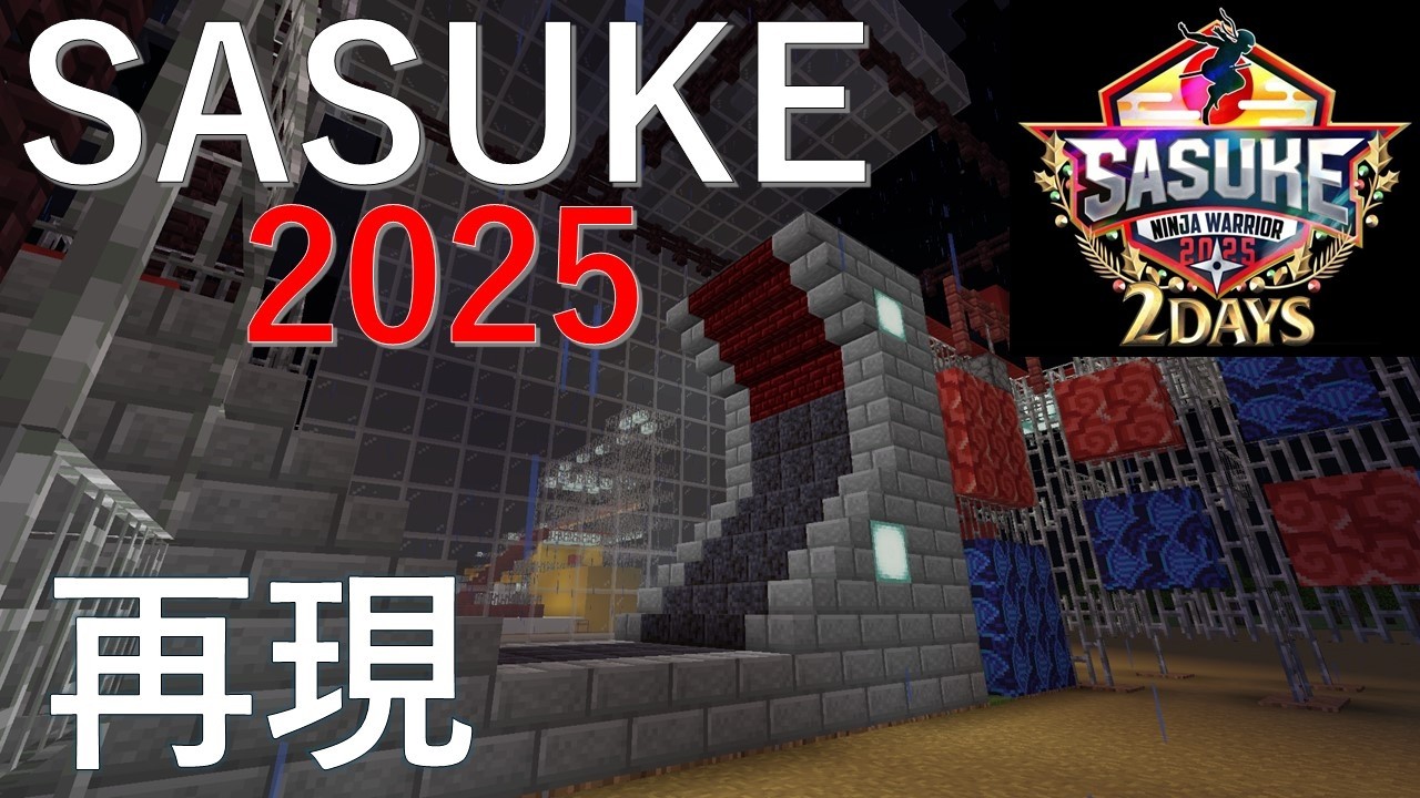 【SASUKE】SASUKE2025をマイクラで再現してみた！【ゆっくり実況】【Minecraft】【SASUKE第43回大会】#マイクラ #sasuke #minecraft #