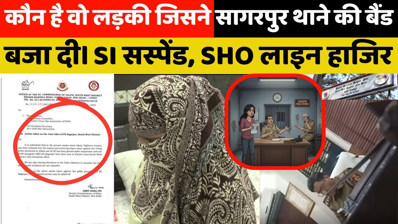 इसी लड़की की वीडियो ने सागरपुर पुलिस की लंका लगा दी। देखिए Full Interview।