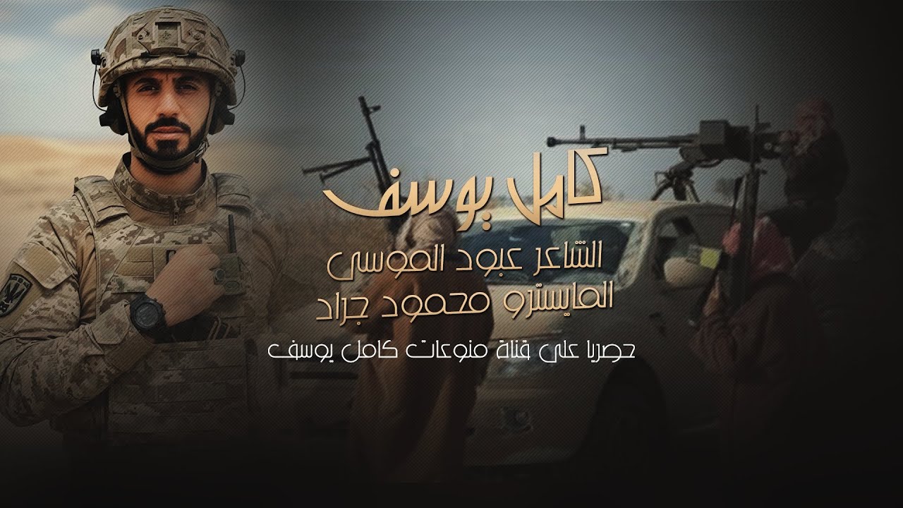 دبكات التحرير _ بوجه العشاير والجيش مابي درب يتسكر كامل يوسف 2026 