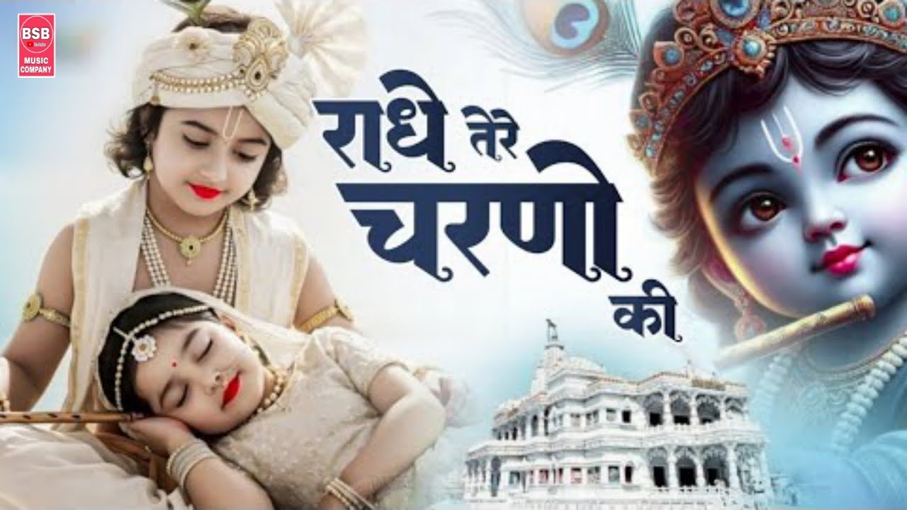 कृष्ण भजन : राधे तेरे चरणों की | Radhe Tere Charno Ki | Krishna Bhajan | Bhumika Sharma Viral Bhajan