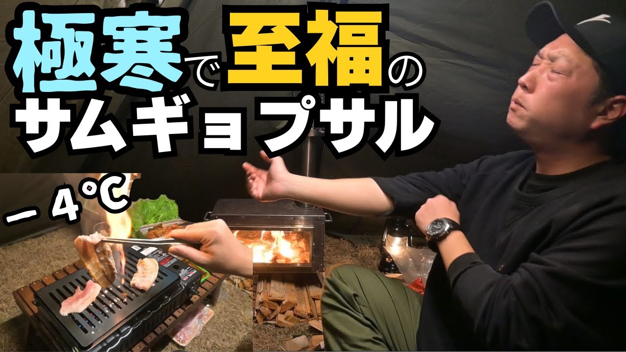 −4℃の極寒ソロキャンプ。死ぬほど寒い夜を救った『最強サムギョプサル』　　【三重県 やぶっちゃキャンプ場】