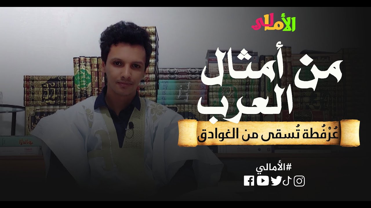 الأمالي، الموسم 2، الحلقة 11: ما معنى المثل عُرفُطة تُسقى من الغوادق؟